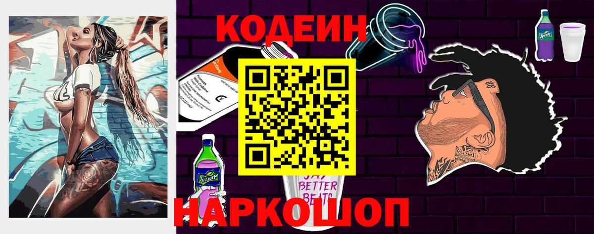 Codein напиток Lean (лин) Котельники